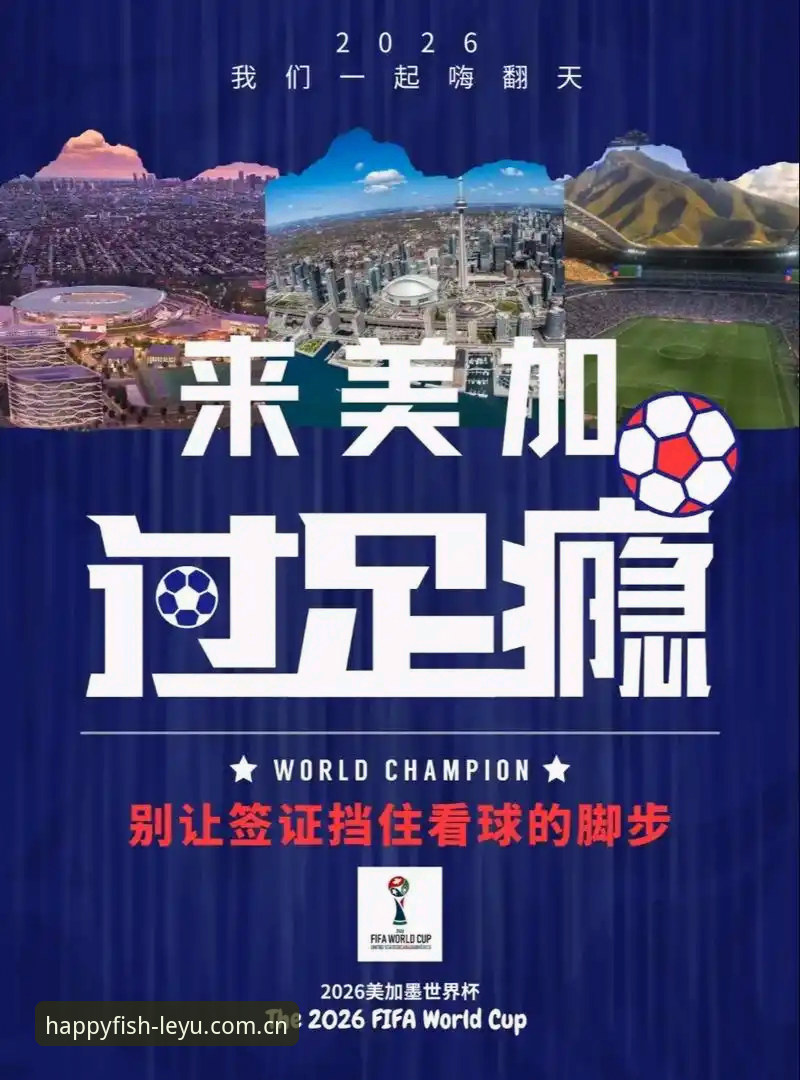 世界杯观赛受阻？乐鱼体育平台带你看懂签证风波完整指南